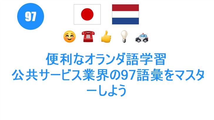 便利なオランダ語学習: 公共サービス業界の97語彙をマスターしよう